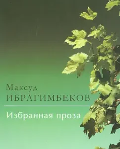 Selected prose. Who will go to Truskavets. And there was no better brother. History with a prosperous end: Maksud Ibrahimbekov