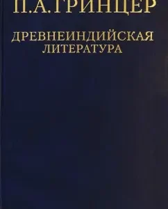 Selected works. In 2 volumes. Volume 1. Old Indian literature: Pavel Greener