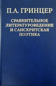 Selected works. In 2 volumes. Volume 2. Comparative literary criticism and Sanskrit poet: Pavel Greener
