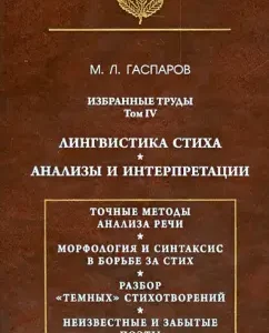Selected works. Volume 4. Linguistics of the verse. Analyzes and interpretations: Mikhail Gasparov