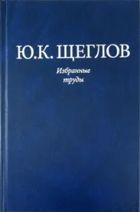 Selected works: Yuri Scheglov