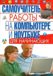 Self -instigator of work on a computer and laptop for beginners: Irina Bulgakova