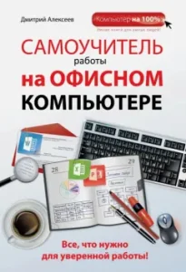 Self -instigator working on an office computer: Dmitry Alekseev