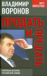 Sell ​​and betray. The latest history of the Russian army: Vladimir Voronov