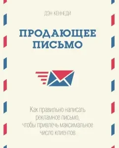 Selling a letter. How to write an advertising letter correctly to attract the maximum number of customers: Dan Kennedy