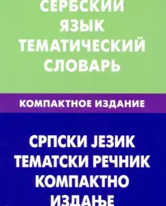 Serbian. Thematic dictionary. Compact edition. 10