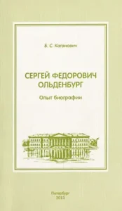 Sergey Fedorovich Oldenburg. Biography experience: Boris Kaganovich