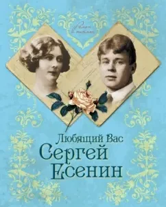 Sergey Yesenin Loving you: Julia Andreeva