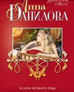 Services of a special kind. Poison Faberge: Anna Danilova