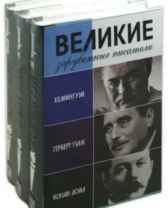 Set "Great Foreign Writers" (Hemingway