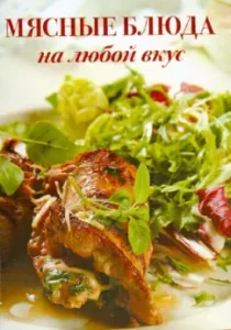 Set of postcards "Meat dishes for every taste"