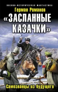 "Settled Cossacks." Imposters from the future: German Romanov