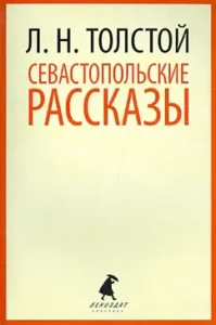Sevastopol Stories: Leo Tolstoy