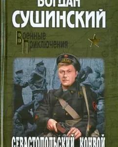 Sevastopol convoy: Bogdan Sushinsky