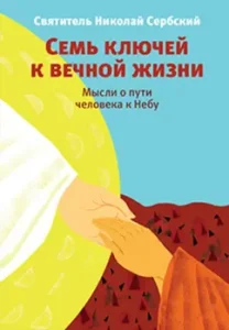 Seven keys to eternal life. Thoughts about a person’s path to heaven: St. Nicholas Serbian (Velimirovich)