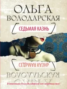 Seventh execution: Olga Volodarskaya