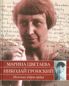 Several heart strokes. Letters of 1928-1933: Tsvetaeva