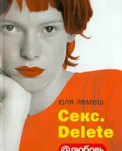 Sex. Delete: Julia Lemesh