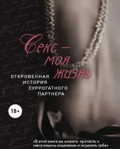 Sex is my life. Frank story of a surrogate partner: Green