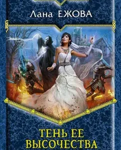 Shadow of Her Highness: Lana Yezhova