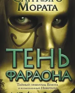 Shadow of Pharaoh: Santiago Morata