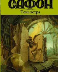 Shadow of the Wind: Carlos Safon