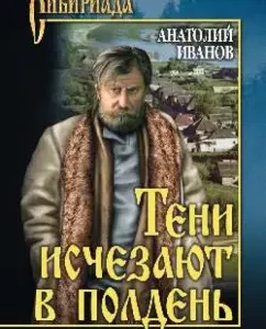 Shadows disappear at noon: Anatoly Ivanov