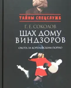 Shah House of Windsors. Hunting for royal porn: Gennady Sokolov