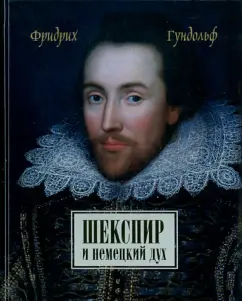Shakespeare and German spirit: Friedrich Gundolf
