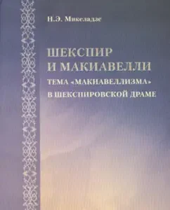 Shakespeare and Machiavelli: The theme of "Machiavellism" in Shakespeare's drama