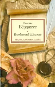 Shakespeare in love: Anthony Burgeses