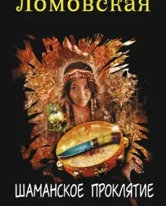 Shaman curse: Natalia Lomovskaya