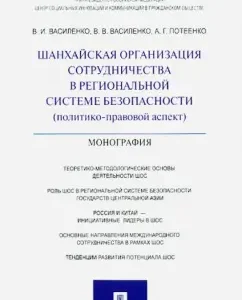 Shanghai Cooperation Organization in the regional security system (political and legal aspect): Vasilenko
