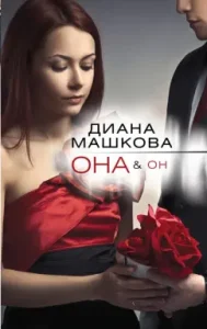 She & he: Mashkova