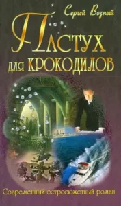 Shepherd for crocodiles: Sergey Vozno