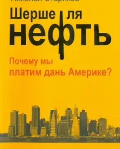 Sherche la oil. Why are we paying tribute to America?: Nikolai Starikov