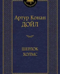 Sherlock Holmes: Arthur Doyle