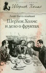 Sherlock Holmes and the case of fruits: Lloyd Biggl Jr.