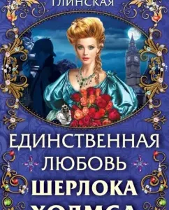 Sherlock Holmes's only love: Tatyana Glinskaya
