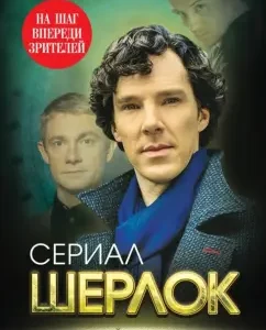 Sherlock. One step ahead of the audience: Elizabeth Buta