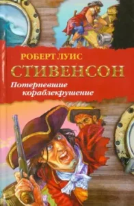 Shipwreck: Robert Stevenson