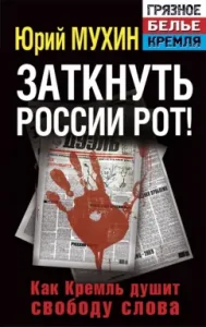 Shoot Russia's mouth! How the Kremlin strangles freedom of speech: Yuri Mukhin