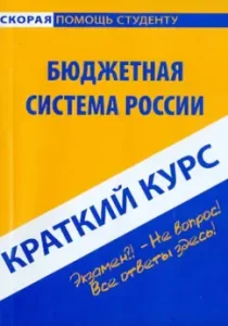 Short Course: Budget System of Russia: Svishchev