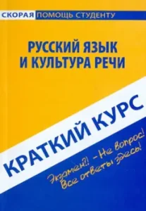 Short course: Russian language and culture of speech: Golovanova