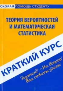 Short course: probability theory and mathematical statistics: Olga Kuznetsova