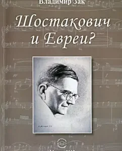 Shostakovich and Jews?: Vladimir Zach