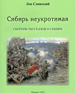 Siberia is indomitable. Collection of stories about Siberia: Lev Sayansky