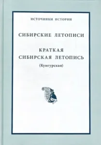 Siberian chronicles. Brief Siberian Chronicle (Kungur)