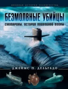 Silent killers. Submarins. History of Underwater War: James Delgado