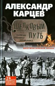 Silk Road. Notes of a military intelligence officer: Alexander Kartsev
